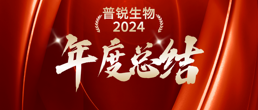 年终回顾|太阳成集团生物2024年度十大企业新闻